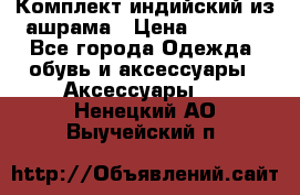 Комплект индийский из ашрама › Цена ­ 2 300 - Все города Одежда, обувь и аксессуары » Аксессуары   . Ненецкий АО,Выучейский п.